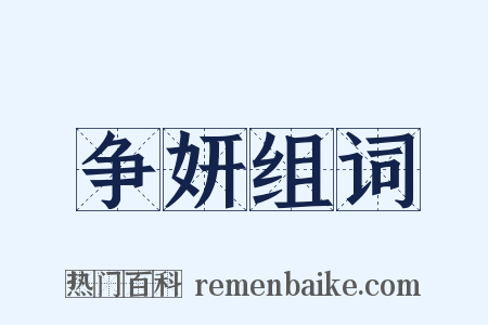 争妍组词是什么意思的图片